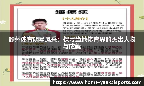 赣州体育明星风采：探寻当地体育界的杰出人物与成就